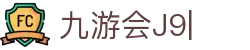 九游·会 (J9.com)集团官网-真人游戏第一品牌
